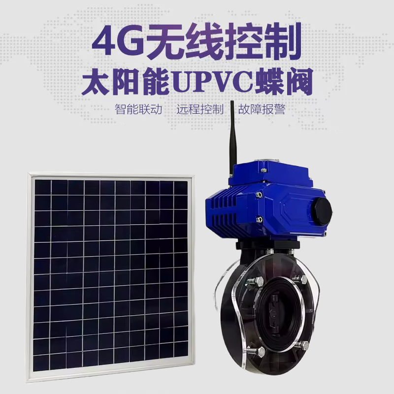 连江皓久 无线太阳能远程控制蝶阀 光伏板发电 精准控制 开关迅速 农田灌溉